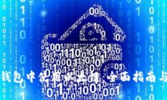 如何在TP钱包中使用以太链：全面指南与用户价值