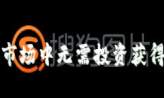 如何在加密货币市场中无需投资获得收益的多种