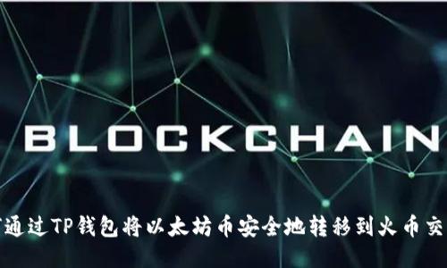 如何通过TP钱包将以太坊币安全地转移到火币交易所