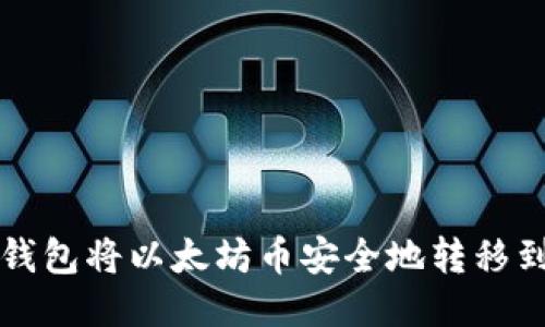 如何通过TP钱包将以太坊币安全地转移到火币交易所