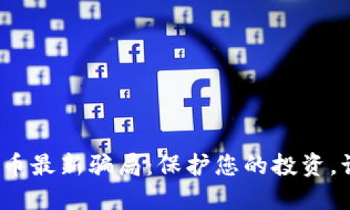 揭露2023年加密货币最新骗局：保护您的投资，识别骗局的关键技巧