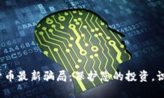 揭露2023年加密货币最新骗局：保护您的投资，识