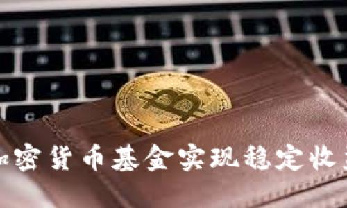 如何通过爱加密货币基金实现稳定收益与风险管理