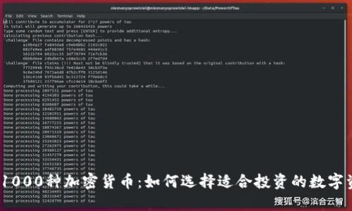 探索1000种加密货币：如何选择适合投资的数字资产？