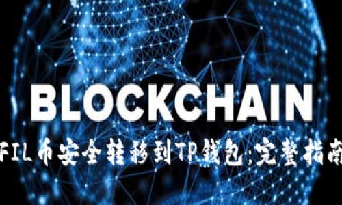 如何将FIL币安全转移到TP钱包：完整指南与窍门