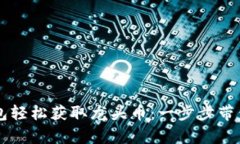 如何通过TP钱包轻松获取龙头币：一步步带你走向