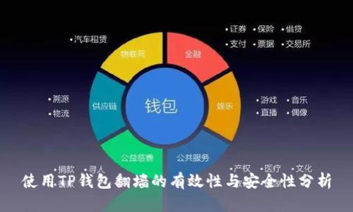 使用TP钱包翻墙的有效性与安全性分析