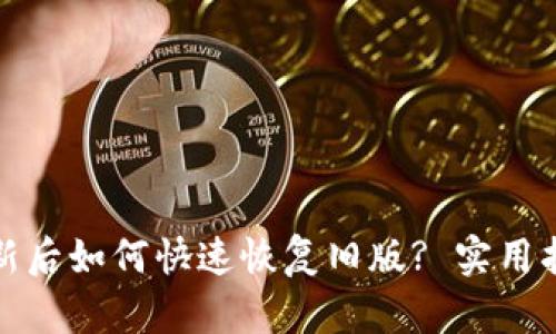 TP钱包更新后如何快速恢复旧版? 实用指南与技巧