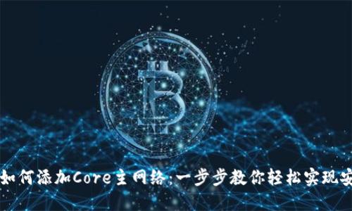 TP钱包如何添加Core主网络：一步步教你轻松实现安全交易