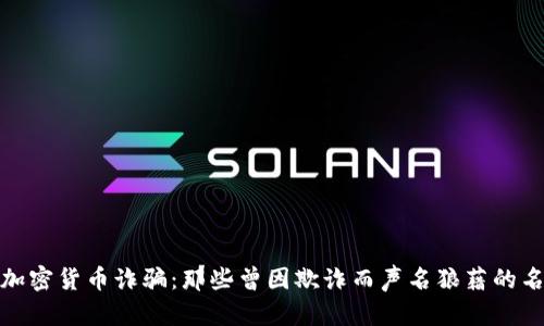 揭秘加密货币诈骗：那些曾因欺诈而声名狼藉的名人们