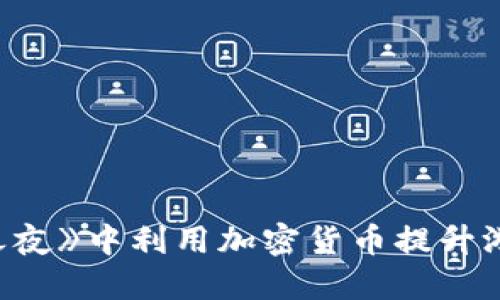 如何在《堡垒之夜》中利用加密货币提升游戏体验与收益