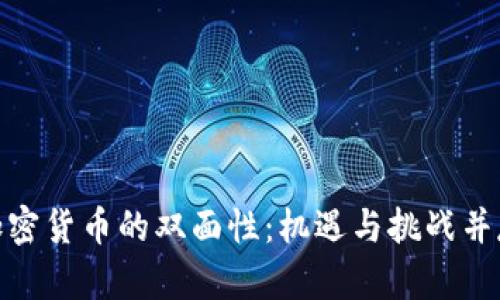 加密货币的双面性：机遇与挑战并存