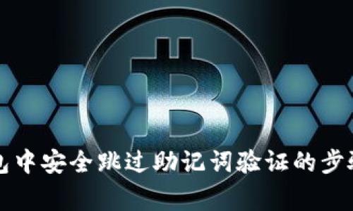 如何在TP钱包中安全跳过助记词验证的步骤与注意事项