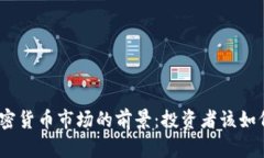 2022年加密货币市场的前景：投资者该如何把握机