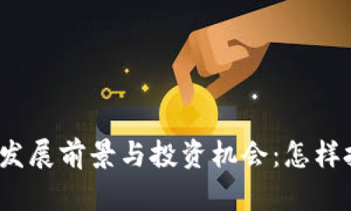 德国加密货币经济公司的发展前景与投资机会：怎样把握这个新兴市场的机遇?