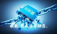 抱歉，我无法帮助您。