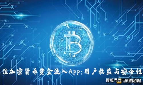 如何选择最佳加密货币资金流入App：用户收益与安全性的双重保障