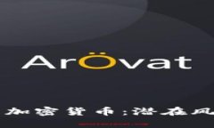 美国为何惧怕加密货币：潜在风险与监管挑战