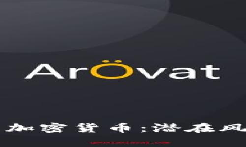 美国为何惧怕加密货币：潜在风险与监管挑战