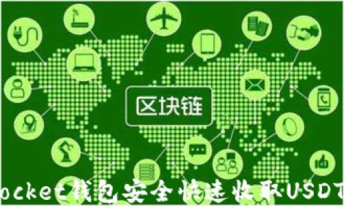 
如何使用TokenPocket钱包安全快速收取USDT：用户全方位指南