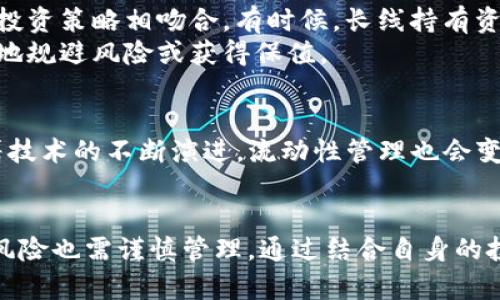   如何在TokenPocket中设置流动性以提升资金收益 / 
 guanjianci TokenPocket,流动性,加密货币,收益,区块链应用 /guanjianci 

引言：了解流动性的重要性
在加密货币的世界中，流动性是一个至关重要的概念。它不仅影响交易的便捷性，也直接关系到资产的价值。在TokenPocket这类钱包中，流动性的设置更是可以帮助用户提升资金收益，资产管理。通过设置流动性，用户能够更好地参与市场活动，实现资产的有效利用。

流动性定义与TokenPocket概述
流动性通常是指市场中某种资产快速买卖的能力。如果一种资产具备高流动性，意味着你可以轻松找到买家或卖家，而不会对价格造成重大影响。在TokenPocket中，用户可以通过简单的设置来管理自己的资产流动性，从而最大化潜在收益。
TokenPocket是一款广受欢迎的数字钱包，支持多种区块链资产的管理。无论是简单的转账、交易，还是复杂的流动性管理，TokenPocket都提供了用户友好的操作界面和强大的功能。

设置流动性的步骤
在TokenPocket中设置流动性并不复杂，用户只需按照以下步骤操作即可：
ol
    listrong下载并安装TokenPocket：/strong 如果还没有下载TokenPocket，首先前往官方网站或应用商店进行下载并安装。/li
    listrong创建或导入钱包：/strong 打开应用后，用户可以选择创建新的钱包或导入已有钱包进行管理。/li
    listrong登录并选择资产：/strong 登录后，进入资产管理界面，选择需要操作的加密货币资产。/li
    listrong找到流动性设置：/strong 在资产详情页中，通常会有流动性管理的选项。点击进入后，你将看到有关流动性的相关信息和设置选项。/li
    listrong设置流动性参数：/strong 根据自己的需求，设置流动性参数，比如要投入的资金数量、目标市场等。注意，流动性设置可能会涉及一定的风险，用户应根据自己的风险承受能力来做出选择。/li
/ol

流动性设置的收益与风险
设置流动性后，用户可以获得多种潜在收益。例如，某些去中心化交易所（DEX）会在用户提供流动性后给予一定的奖励，比如平台代币或手续费分成。通过这种方式，用户不仅能够保留初始的资产，还能在流动性提供者的角色中获得额外收益。
然而，流动性设置并非没有风险。最常见的风险就是“无常损失”。这意味着如果你在一个流动性池中提供资产，而市场价格剧烈波动，你的资产可能会因为价格变化而受到影响，从而导致收益下降。这也是为什么用户在设置流动性的时候，需要对市场进行充分的研究和分析。

个人经验：如何流动性设置
作为一名加密货币投资者，我在设置流动性时总结了一些经验，希望能帮到大家。首先，选择流动性池时，尽量选择那些交易量较大、价格波动较小的池子，这样可以有效降低无常损失的风险。其次，及时关注市场动态，特别是与自己所投资项目相关的新闻和更新。这对及时调整流动性设置、选择合适的进出时机非常重要。
此外，在某些情况下，组合资产而不是单一资产可能会更有利于流动性设置。例如，通过将 ETH 和 DAI 组合成流动性池，可以在两个资产之间寻求平衡，以降低价格波动带来的风险。

流动性和市场策略的结合
流动性设置并不是孤立的，它往往和市场策略密不可分。在进行流动性设置的时候，用户不仅要关注流动性本身，还要思考是否与自身的整体投资策略相吻合。有时候，长线持有资产可能比频繁调整流动性设置更为稳妥。
例如，当市场趋势向好时，持有稳定的资产可能会获得高于流动性提供收益的回报。而在市场震荡或者下行时，提升流动性可能帮助用户更好地规避风险或获得保值。

最终思考：流动性设置的未来
在整个加密货币生态中，流动性设置将会变得愈加重要。随着去中心化金融（DeFi）的快速发展，用户有越来越多的流动性提供选择。未来，随着技术的不断演进，流动性管理也会变得更加智能化和高效化。作为用户，我们应当保持对新技术的敏感性，及时调整自己的策略，确保在这个快速变化的市场中占据优势。

总结
通过在TokenPocket中设置流动性，用户不仅可以提升资金的使用效率，还能在加密货币市场中实现更高的收益。然而，流动性设置所带来的风险也需谨慎管理。通过结合自身的投资策略和市场动态，用户将能够游刃有余地参与到这场金融 révolution 中，创造属于自己的财富增长之路。