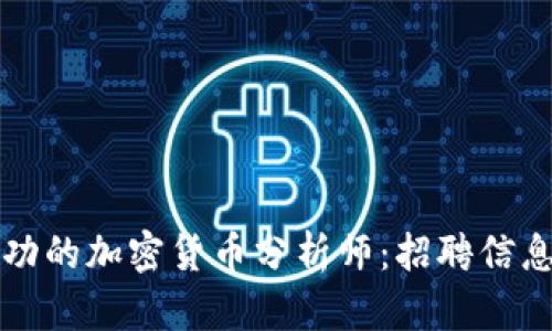 如何成为一名成功的加密货币分析师：招聘信息与职业发展指南