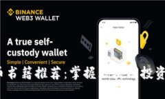 2023年新加密货币书籍推荐：掌握区块链投资与技