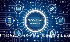 如何激活TP钱包账户：一步步解决“您的账号仍未