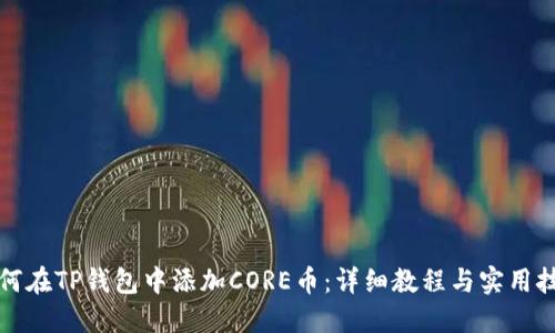 如何在TP钱包中添加CORE币：详细教程与实用技巧