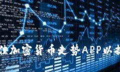 如何选择最佳加密货币走势APP以提升投资决策