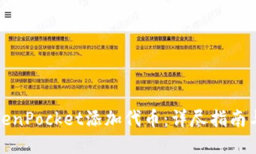 如何在TokenPocket添加代币：详尽指南与实用技巧