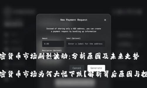 今日加密货币市场剧烈波动：分析原因及未来走势

今天加密货币市场为何大幅下跌？解析背后原因与投资机会