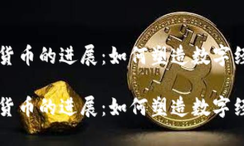 瑞典加密货币的进展：如何塑造数字经济的未来

瑞典加密货币的进展：如何塑造数字经济的未来