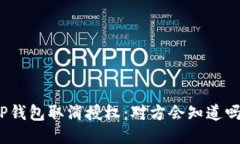 TP钱包取消授权：对方会知道吗？