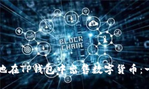 如何高效地在TP钱包中出售数字货币：一步步指南