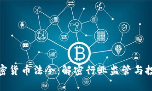 泰国加密货币法令：解密行业监管与投资机会