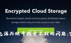 如何解决TP钱包海外账号搜索不到的问题：实用指