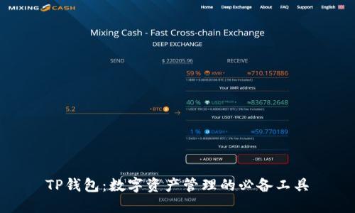 TP钱包：数字资产管理的必备工具