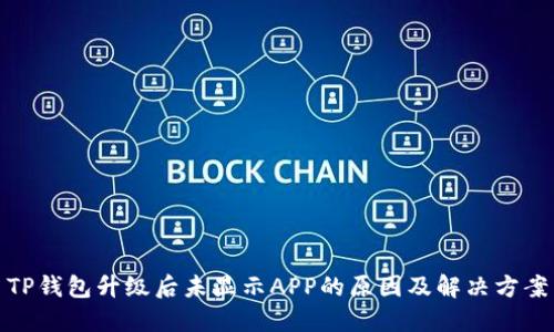 TP钱包升级后未显示APP的原因及解决方案