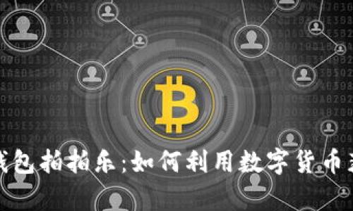 全面解析TP钱包拍拍乐：如何利用数字货币获取财富增值