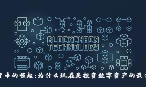 加密货币的崛起：为什么现在是投资数字资产的最佳时机