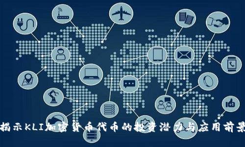 揭示KLI加密货币代币的投资潜力与应用前景
