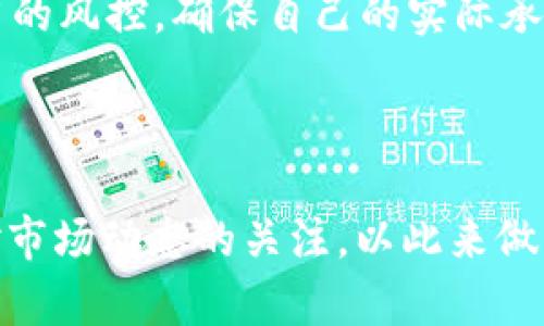   如何通过TP钱包购买合约地址的数字货币：详细指南和实用技巧 / 

 guanjianci TP钱包, 合约地址, 数字货币, 购买指南, 加密资产 /guanjianci 

一、什么是TP钱包？

TP钱包是一款功能完善的数字资产管理工具，它不仅支持多种主流的区块链资产，如以太坊和比特币，还支持各种ERC20、BEP20等代币。作为一个去中心化的钱包，TP钱包能够帮助用户安全地存储和管理自己的加密资产，而不需要依赖中央交易所。

在使用TP钱包之前，用户需要先进行注册和下载相关的应用程序。通过TP钱包，用户能够与各种去中心化应用（DApp）进行互动，包括去中心化交易所（DEX）和游戏等。

二、合约地址是什么？

合约地址是区块链上智能合约的唯一识别符，它用于接收和发送数字货币以及执行合约程序。每一个合约地址都是由一个特定的哈希值生成，通常是以0x开头。在区块链网络中，合约地址可以看作是一个在线的“电子账户”，用于处理特定的交易。

例如，当你想购买某个新发行的代币时，通常需要进入其合约地址进行交易。用户需要确保该合约地址是官方发布的，以避免潜在的欺诈和资产损失。

三、如何在TP钱包中购买合约地址的数字货币？

购买合约地址的数字货币并不是一项复杂的任务，但需要用户在**TP钱包**中进行几个步骤。以下是详细的操作步骤：

h4步骤1：下载并设置TP钱包/h4

首先，你需要在手机应用商店中下载TP钱包应用。在安装完成后，打开应用并创建新钱包，确保妥善保管好助记词，以免未来丢失资产。

h4步骤2：获取合约地址/h4

在你决定购买某个代币之前，务必要确认其合约地址。通常，你可以通过项目的官方网站、社群媒体或知名的加密货币对比网站获取这个信息。在获取地址时，需要特别小心以防钓鱼网站的假地址。

h4步骤3：充值资金/h4

在TP钱包中，你需要为购买数字货币充值资金。可以通过以下几种方式进行充值：

ul
  li使用法币购买，加密货币可以直接在TP钱包中购买。/li
  li通过其他交易所提币到你的TP钱包中，确保提币地址是你的TP钱包地址。/li
/ul

h4步骤4：购买代币/h4

资金充足后，你可以通过以下方式购买合约地址的币种：

ol
  li在TP钱包主界面，找到“去中心化交易所（DEX）”选项。/li
  li在交易界面，选择要交换的币种（如ETH），然后输入合约地址。/li
  li选择你要购买的代币，输入相应的金额并确认交易。/li
/ol

h4步骤5：查看交易记录/h4

成功购买后，你可以在TP钱包的“资产”界面查看你的新代币。所有交易记录都会在区块链上永久保存，你可以随时查询。

四、购买过程中需注意的问题

在购买合约地址金额的过程中，仍然存在一些可能导致风险的因素。以下是一些需注意的事项：

h41. 验证合约地址/h4

如前所述，确保你使用的是官方的合约地址是极其重要的。查看项目的社交平台，了解社区的反馈，以确认合约地址的安全性。

h42. 交易费用/h4

在进行交易时，你可能会遇到区块链的交易费用（Gas Fee）。其费用在不同时间段可能会有所波动，因此最好选择在交易费用较低的时候进行交易。

h43. 常见诈骗手段/h4

虽然区块链技术提供了相对高的安全性，但也不可避免地存在诈骗行为。用户应警惕那些“高收益投资计划”或通过社交平台联系的所谓“专家”，要求用户提供私钥或者助记词。

h44. 确认交易状态/h4

在交易完成后，你需要在TP钱包上确认交易的状态。确保代币已经成功到达你的 wallet 地址，并保持关注后续的市场动态。

五、我的个人经验分享

在个人的投资经历中，我曾数次在TP钱包中进行投资，整个过程非常顺利。最初在购买某个新项目的代币时，由于缺乏经验，我在合约地址的验证上花了不少时间，但通过对各大社区和项目公告的认真查阅，最终确保了交易的安全。

我曾遇到过一次低迷的市场状态，交易费飙升令我犹豫是否立即购买。但我发现，及时追踪交易费的变化至关重要，因此在未来的购买中，我会更主动地关注这方面的信息，以便作出更灵活的决策。

六、购买合约地址数字货币的收益与风险

加密资产的市场波动大，未知的风险和潜在的收益并存。在购买合约地址数字货币时，你可能会面临以下两种情况：

h41. 收益/h4

如果选择了一个有潜力的项目，其代币价值可能会迅速上涨，这样的情况下，投资者可以获得可观的收益。比如，我在早期关注某个新兴DeFi项目时，投入少量资金，随着市场热度的增加，该项目的代币在短期内增值了数倍，让我受益匪浅。

h42. 风险/h4

当然，市场的波动同样具有不可预测性。投资失败、项目骗局等都可能导致损失。因此，在做出投资决定时，最重要的一点是舍得及适当的风控，确保自己的实际承受能力。我的投资观念是“不要把所有鸡蛋放在一个篮子里”，多元化的投资可以有效降低风险。

总结

通过TP钱包购买合约地址的数字货币是一个相对简单却值得谨慎的过程。在这个过程中，用户需要不断提升自己的知识水平，加强对市场动态的关注，以此来做出更明确和理智的决策。同时，保持安全意识，验证信息来源，以规避潜在的风险。希望以上的经验和技巧能对你的投资旅程有所帮助。