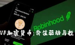 深入了解EVF加密货币：价值驱动与投资前景分析