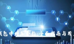 如何在TP钱包中增加合约：全面指南与用户收益解