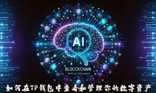 
如何在TP钱包中查看和管理你的数字资产