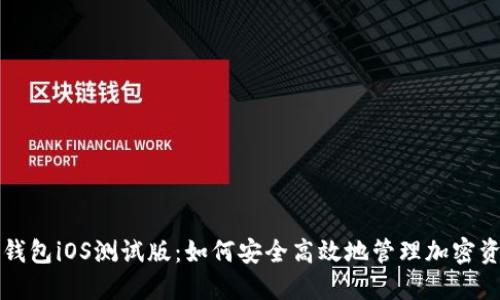 TP钱包iOS测试版：如何安全高效地管理加密资产