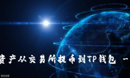 如何正确选择链路将资产从交易所提币到TP钱包 - 常见错误及解决方案