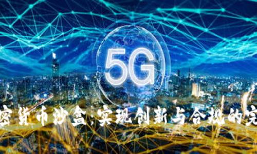 英国加密货币沙盒：实现创新与合规的完美结合