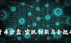 英国加密货币沙盒：实现创新与合规的完美结合